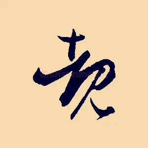 睹