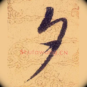 夕
