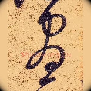 晝