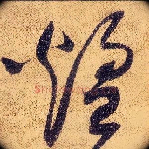 煌