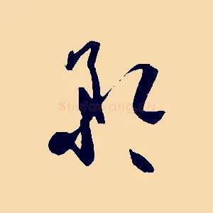 矜