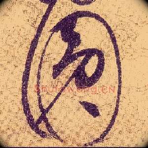 圓