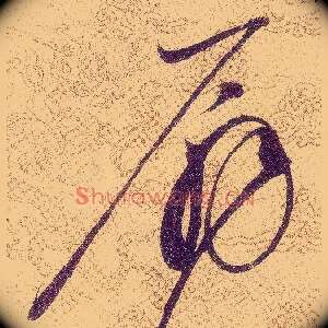 扇