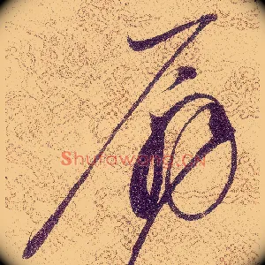 扇