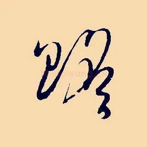 瞻