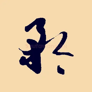 矜