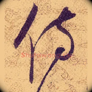 侍