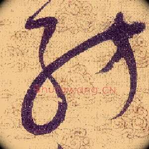 紡
