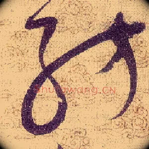 紡