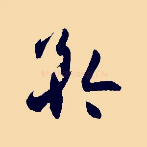 矜