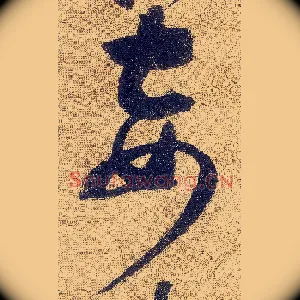 妾