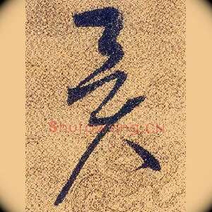 異