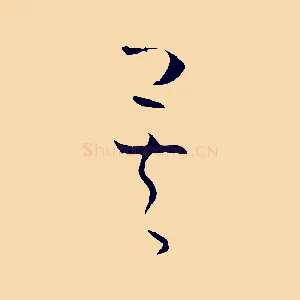 矣