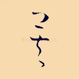 矣