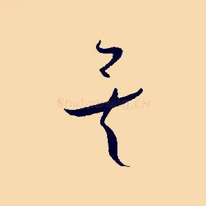 矣