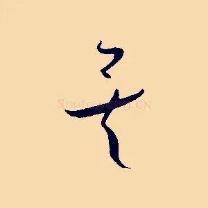 矣