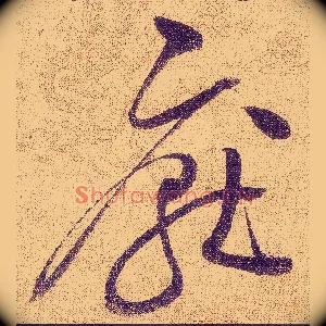 厭