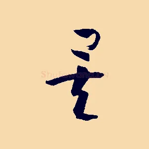 矣