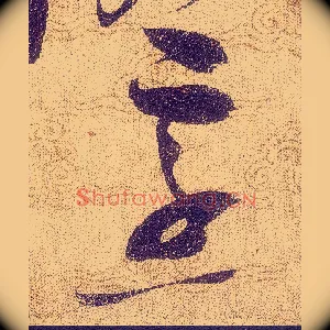 烹