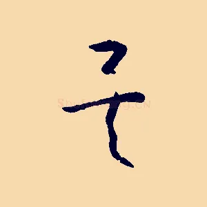 矣