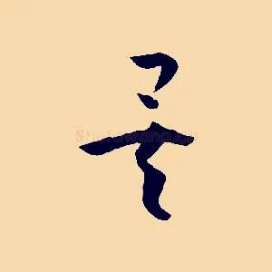 矣