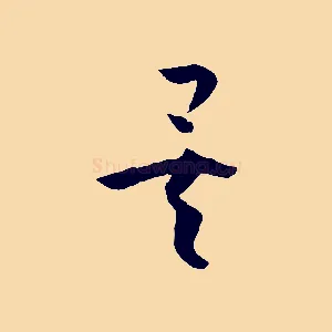 矣