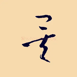 矣