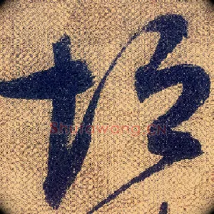 垣