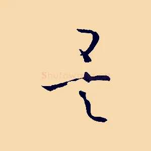 矣