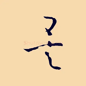 矣