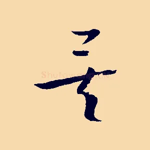 矣