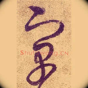 寓
