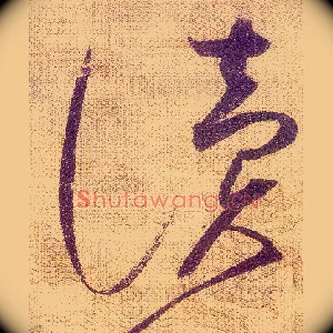 讀