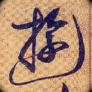 遊