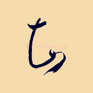 知