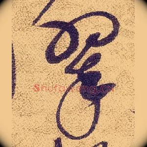 翠
