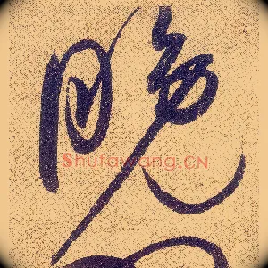 晚
