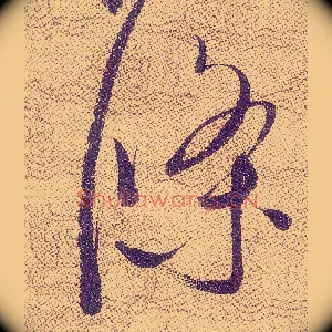 條