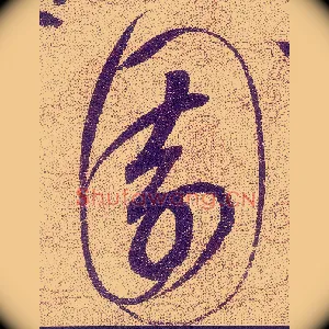 園