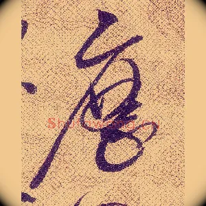 歷