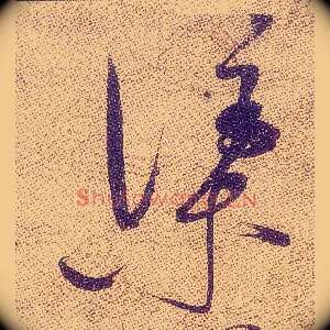 渠