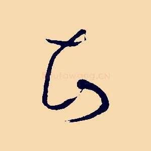 知