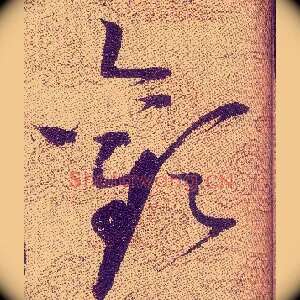 歡