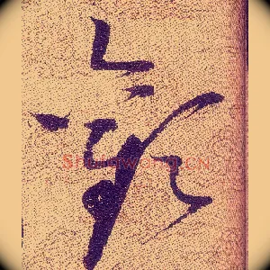 歡