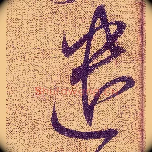 遣
