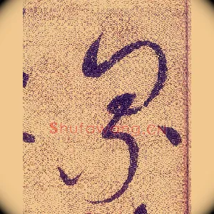 累