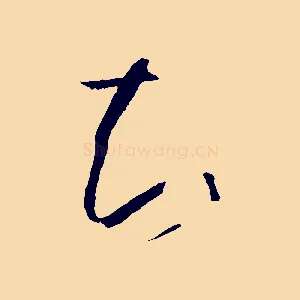 知