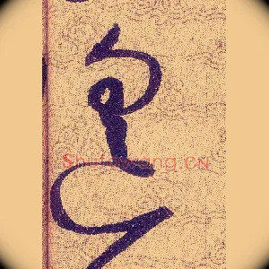 遥