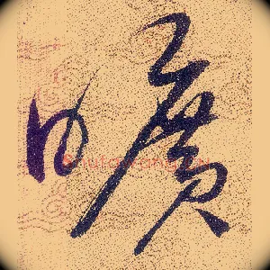 曠