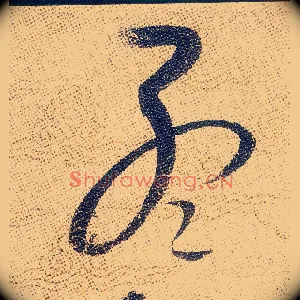 孟